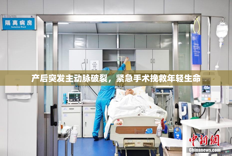 产后突发主动脉破裂，紧急手术挽救年轻生命