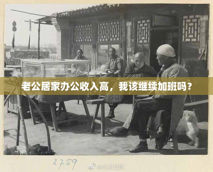 老公居家办公收入高，我该继续加班吗？
