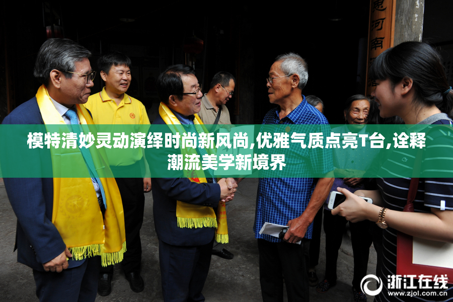 模特清妙灵动演绎时尚新风尚,优雅气质点亮T台,诠释潮流美学新境界