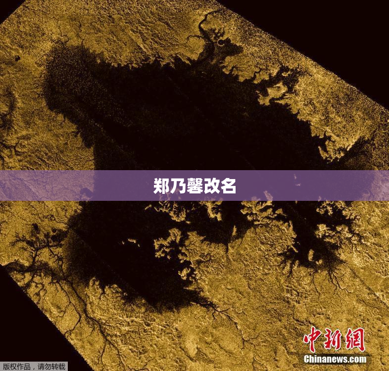 郑乃馨改名