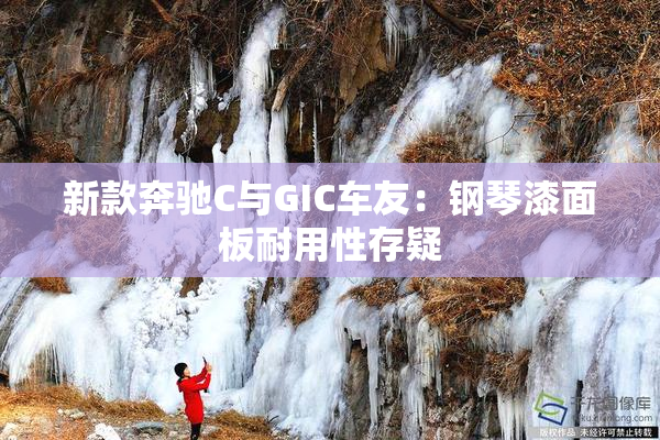 新款奔驰C与GIC车友：钢琴漆面板耐用性存疑