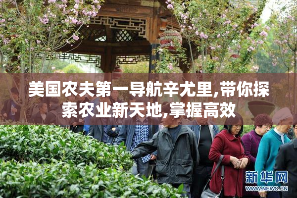 美国农夫第一导航辛尤里,带你探索农业新天地,掌握高效