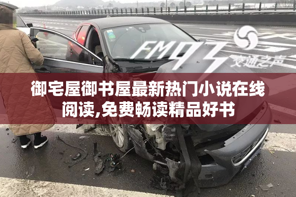 御宅屋御书屋最新热门小说在线阅读,免费畅读精品好书