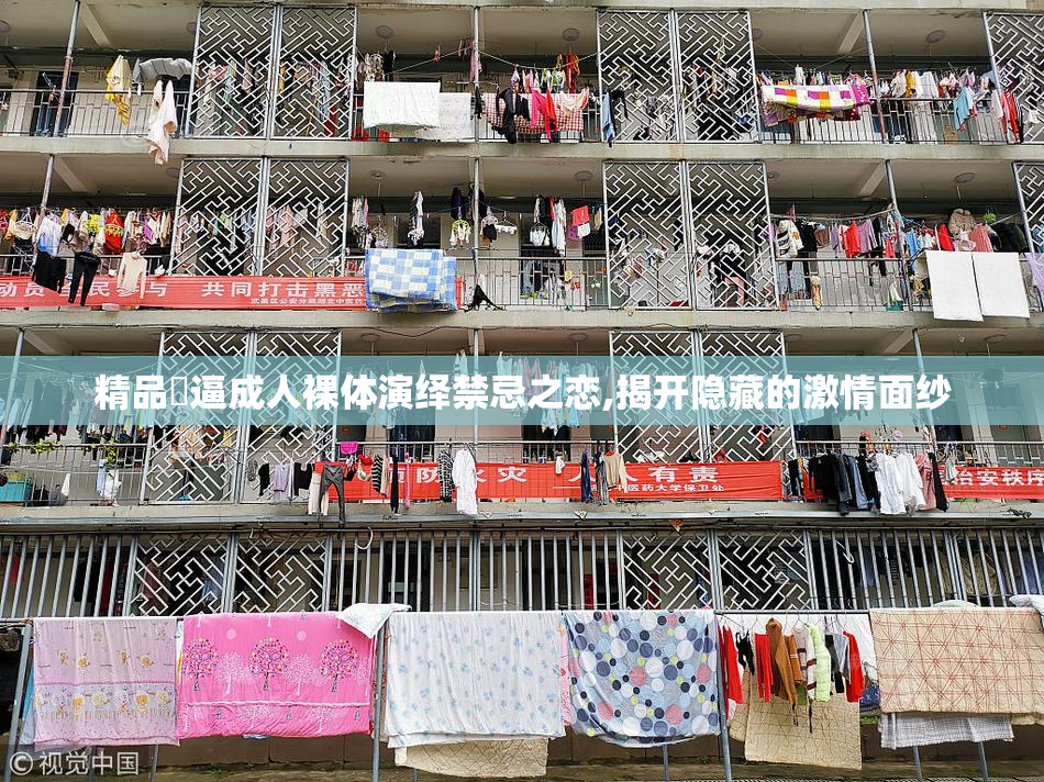 精品肏逼成人裸体演绎禁忌之恋,揭开隐藏的激情面纱