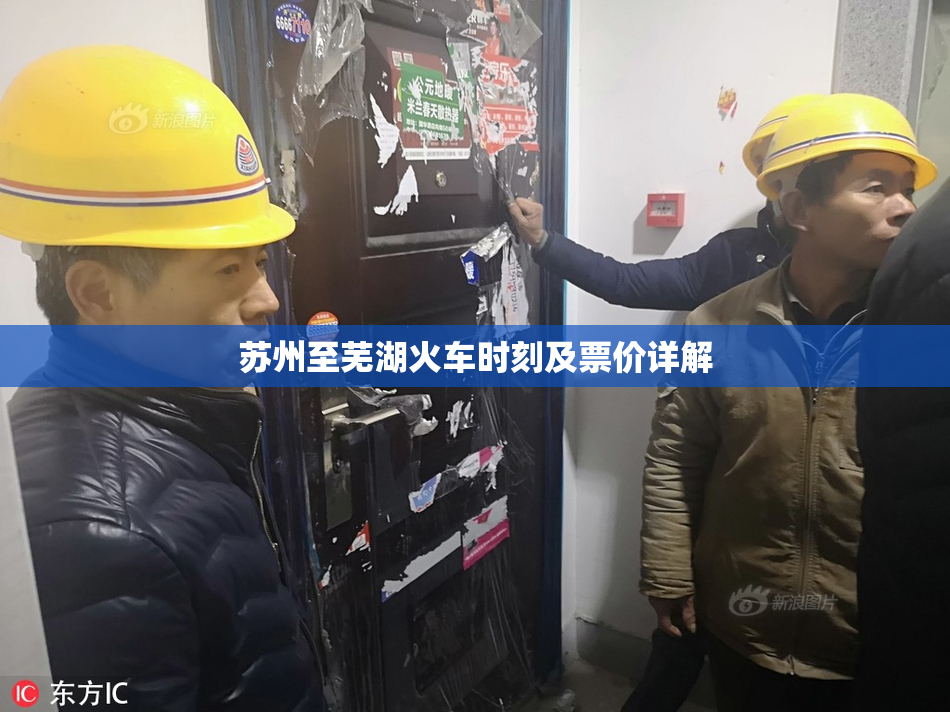 苏州至芜湖火车时刻及票价详解