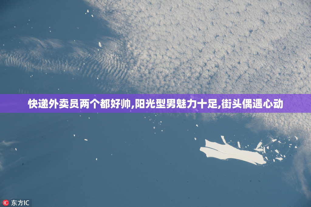 快递外卖员两个都好帅,阳光型男魅力十足,街头偶遇心动
