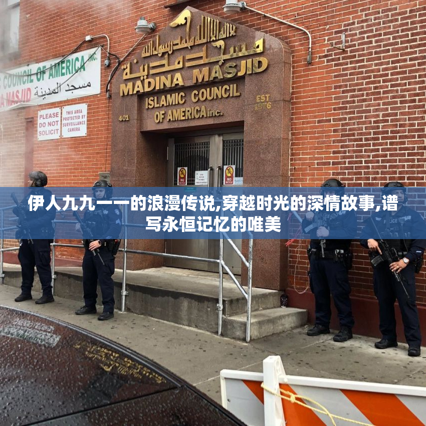 伊人九九一一的浪漫传说,穿越时光的深情故事,谱写永恒记忆的唯美