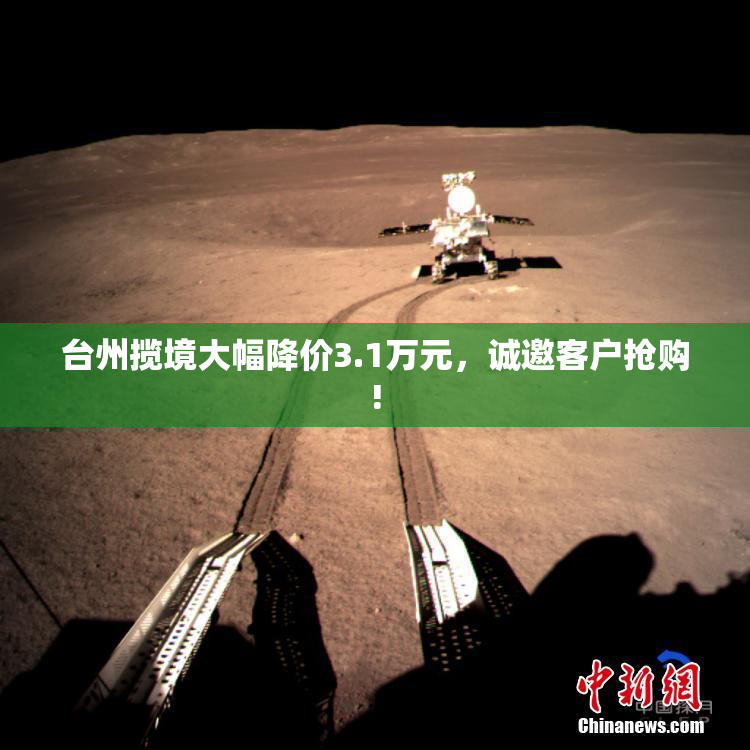 台州揽境大幅降价3.1万元，诚邀客户抢购!