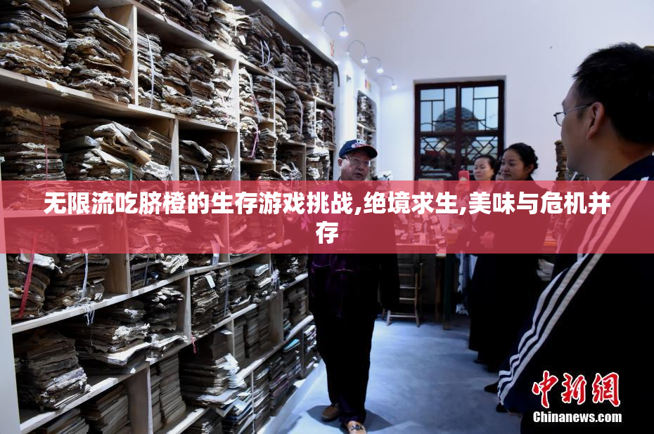 无限流吃脐橙的生存游戏挑战,绝境求生,美味与危机并存