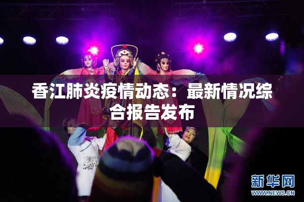 香江肺炎疫情动态：最新情况综合报告发布