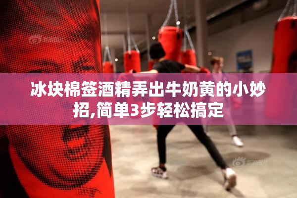冰块棉签酒精弄出牛奶黄的小妙招,简单3步轻松搞定