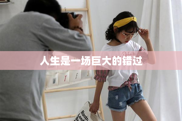 人生是一场巨大的错过