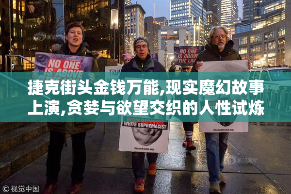 捷克街头金钱万能,现实魔幻故事上演,贪婪与欲望交织的人性试炼场
