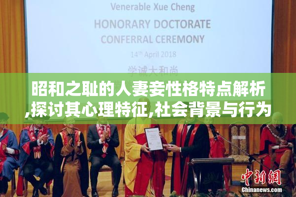 昭和之耻的人妻妾性格特点解析,探讨其心理特征,社会背景与行为