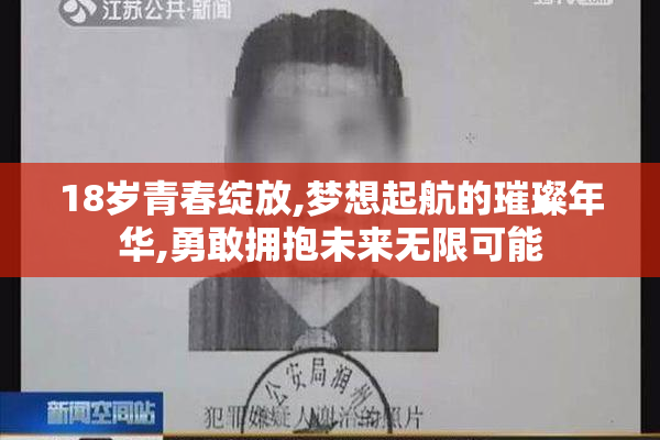 18岁青春绽放,梦想起航的璀璨年华,勇敢拥抱未来无限可能