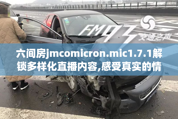 六间房jmcomicron.mic1.7.1解锁多样化直播内容,感受真实的情感