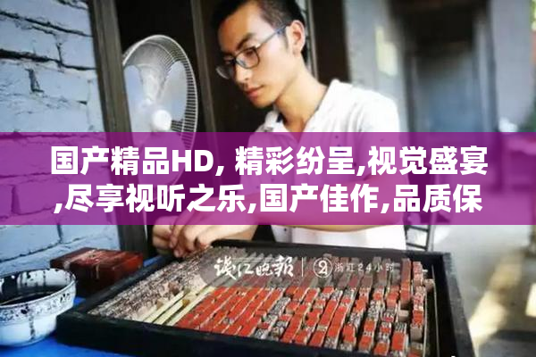 国产精品HD, 精彩纷呈,视觉盛宴,尽享视听之乐,国产佳作,品质保证