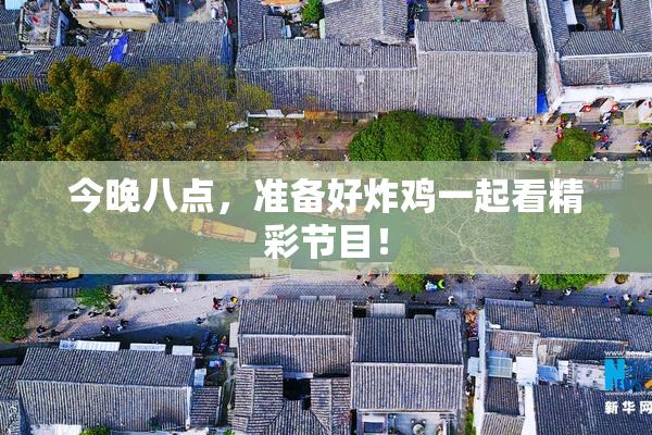 今晚八点，准备好炸鸡一起看精彩节目！