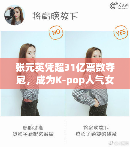 张元英凭超31亿票数夺冠，成为K-pop人气女王