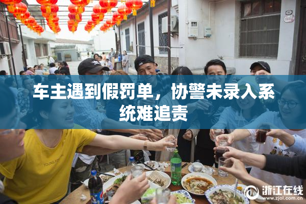 车主遇到假罚单，协警未录入系统难追责