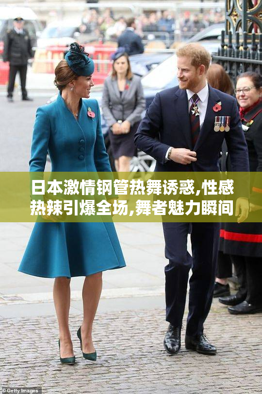 日本激情钢管热舞诱惑,性感热辣引爆全场,舞者魅力瞬间