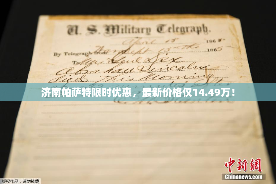 济南帕萨特限时优惠，最新价格仅14.49万！