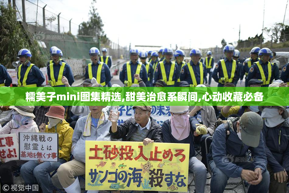 糯美子mini图集精选,甜美治愈系瞬间,心动收藏必备
