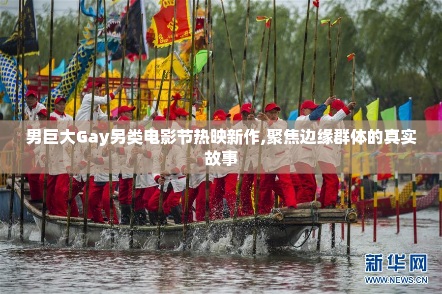 男巨大Gay另类电影节热映新作,聚焦边缘群体的真实故事