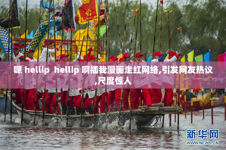 嗯 hellip  hellip 啊插我漫画走红网络,引发网友热议,尺度惊人