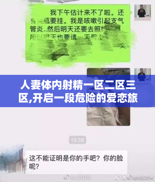 人妻体内射精一区二区三区,开启一段危险的爱恋旅程