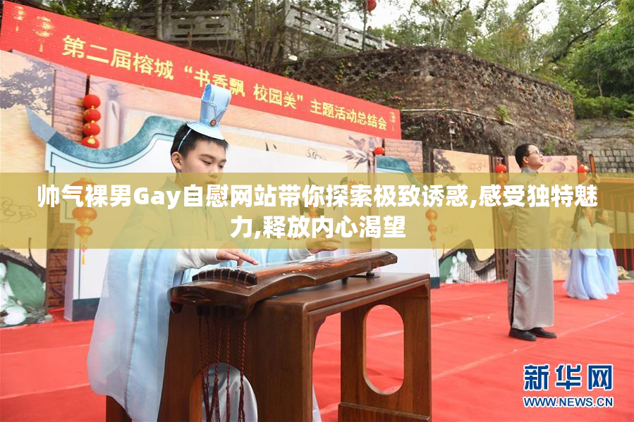 帅气裸男Gay自慰网站带你探索极致诱惑,感受独特魅力,释放内心渴望