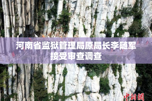 河南省监狱管理局原局长李随军接受审查调查