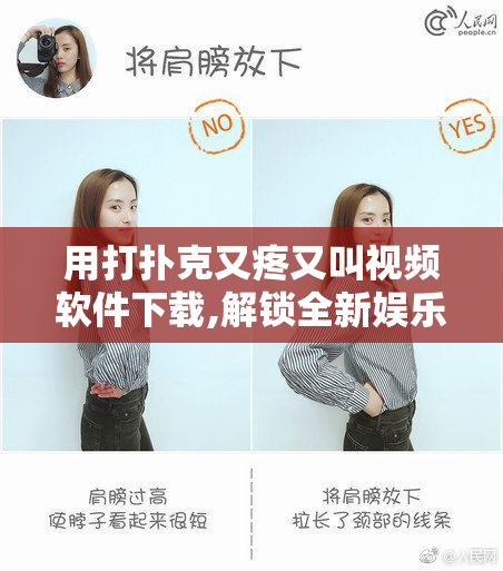 用打扑克又疼又叫视频软件下载,解锁全新娱乐体验,畅享