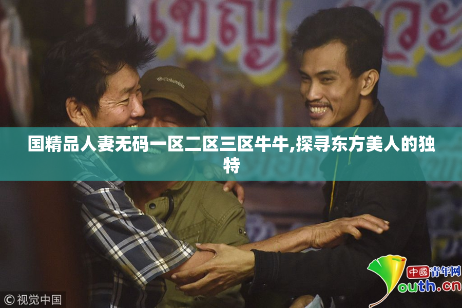 国精品人妻无码一区二区三区牛牛,探寻东方美人的独特