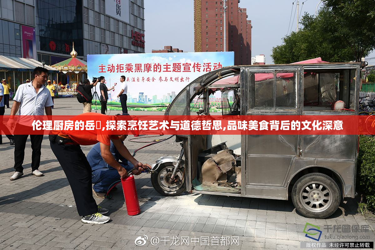 伦理厨房的岳㑄,探索烹饪艺术与道德哲思,品味美食背后的文化深意