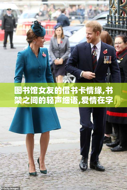图书馆女友的借书卡情缘,书架之间的轻声细语,爱情在字里行间绽放