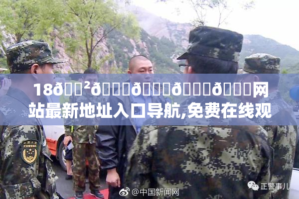 18🈲🍆🍆🍆🍆网站最新地址入口导航,免费在线观看,高清