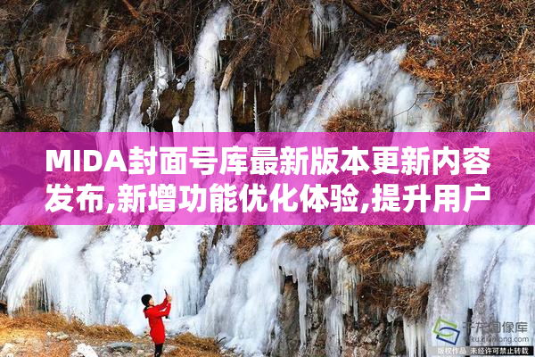 MIDA封面号库最新版本更新内容发布,新增功能优化体验,提升用户