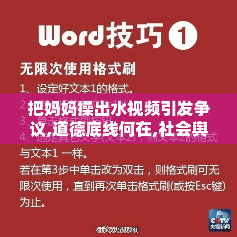 把妈妈操出水视频引发争议,道德底线何在,社会舆论为此争论不休