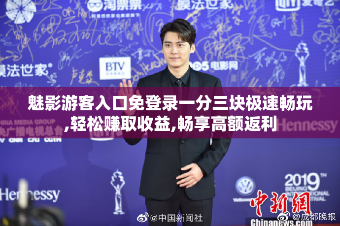魅影游客入口免登录一分三块极速畅玩,轻松赚取收益,畅享高额返利