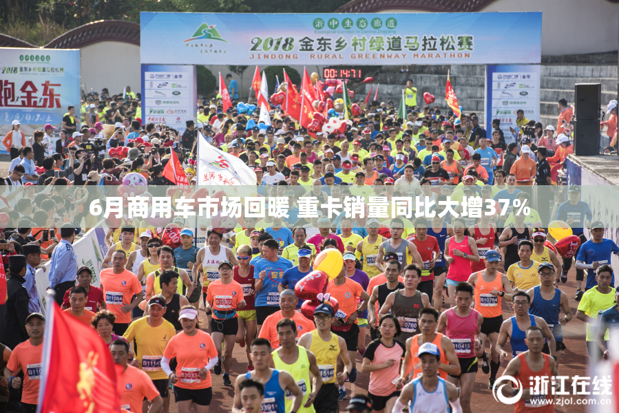 6月商用车市场回暖 重卡销量同比大增37%