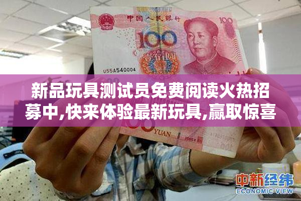 新品玩具测试员免费阅读火热招募中,快来体验最新玩具,赢取惊喜好