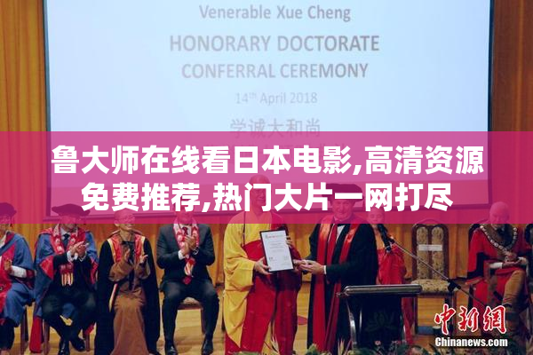 鲁大师在线看日本电影,高清资源免费推荐,热门大片一网打尽