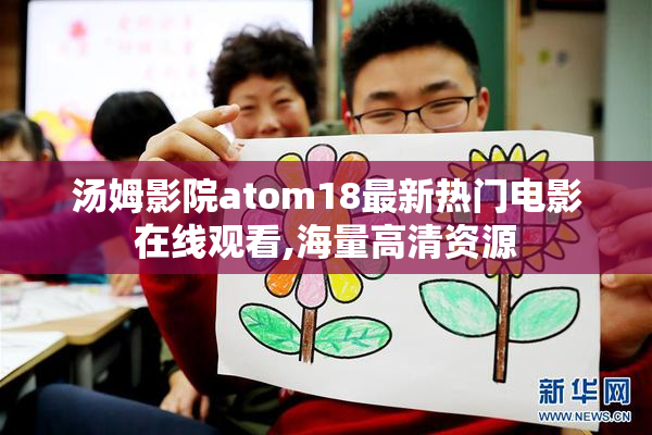 汤姆影院atom18最新热门电影在线观看,海量高清资源