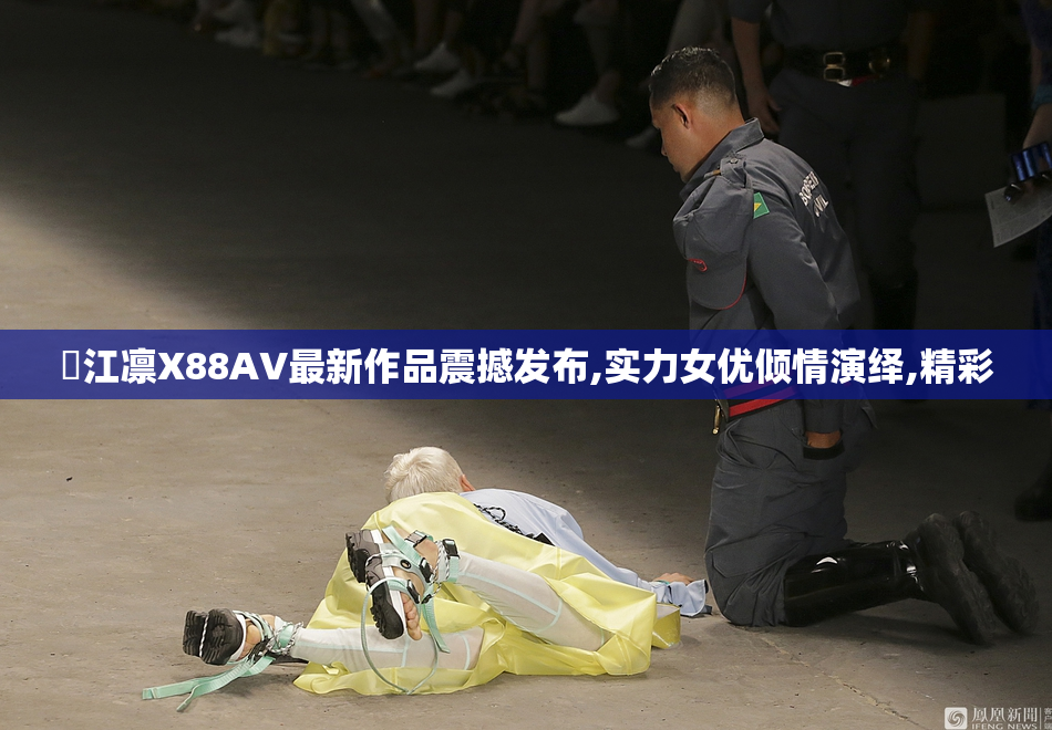 岡江凛X88AV最新作品震撼发布,实力女优倾情演绎,精彩