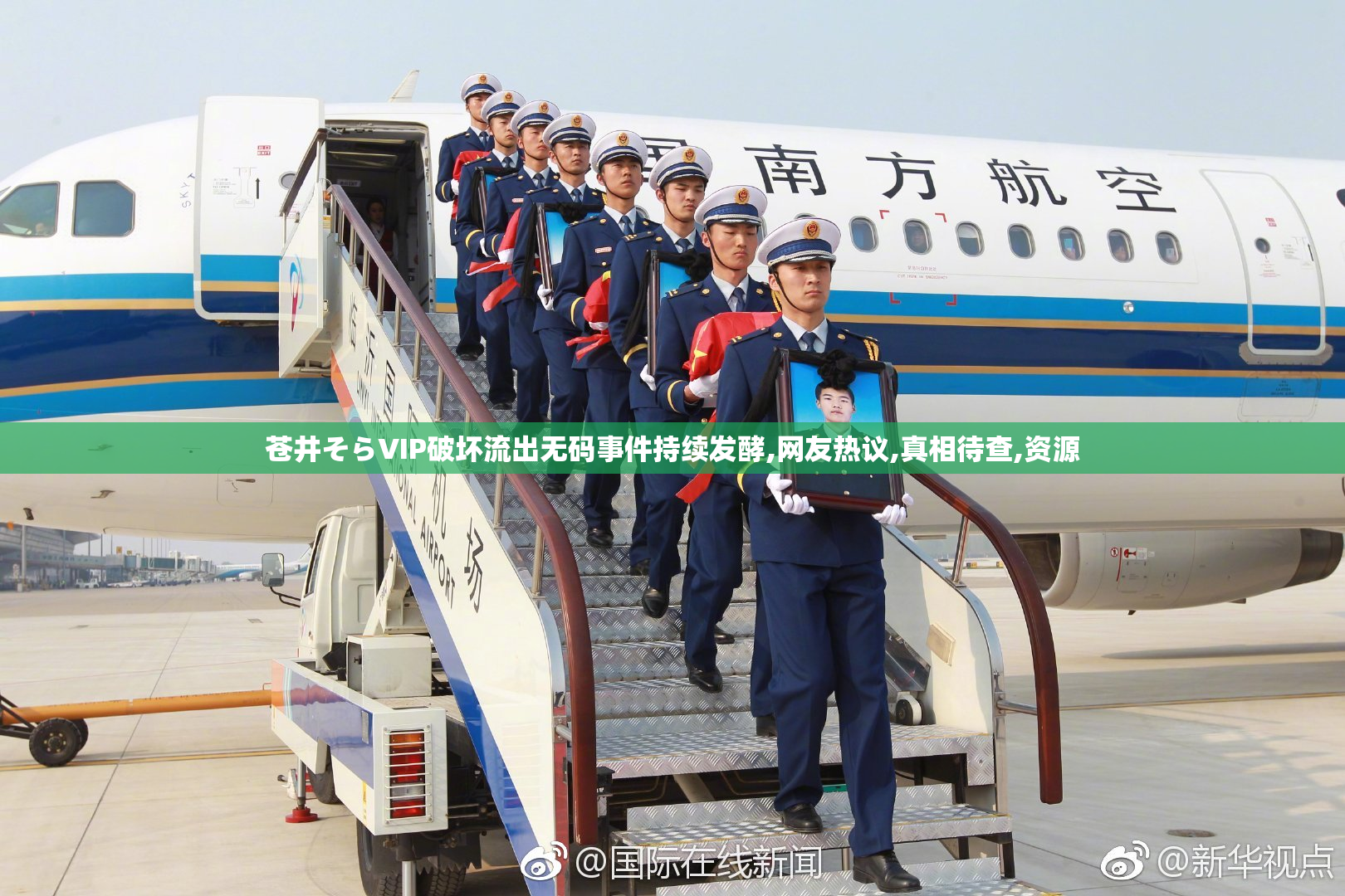 苍井そらVIP破坏流出无码事件持续发酵,网友热议,真相待查,资源