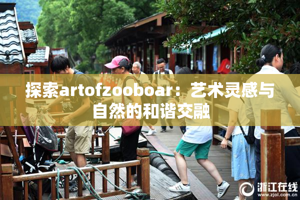 探索artofzooboar：艺术灵感与自然的和谐交融
