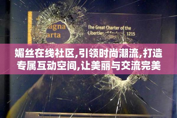 媚丝在线社区,引领时尚潮流,打造专属互动空间,让美丽与交流完美融合