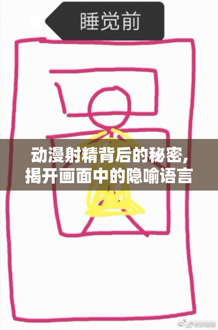 动漫射精背后的秘密,揭开画面中的隐喻语言,探索文化的深层表达