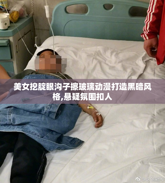 美女挖腚眼沟子擦玻璃动漫打造黑暗风格,悬疑氛围扣人